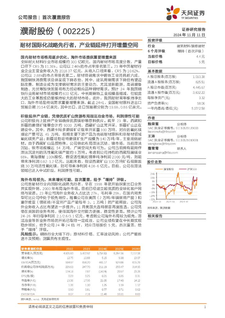 天风证券：濮耐股份（002225）-耐材国际化战略先行者，产业链延伸打开增量空间
