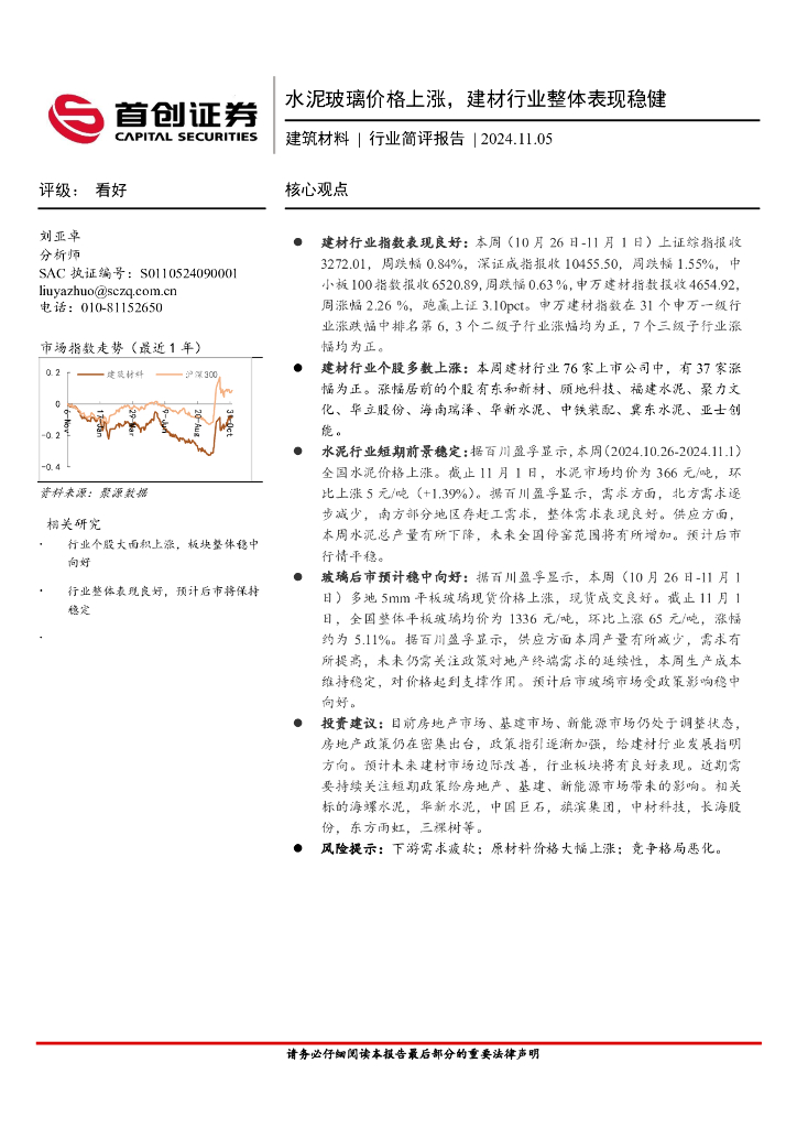 首创证券：建筑材料行业简评报告：水泥玻璃价格上涨，建材行业整体表现稳健