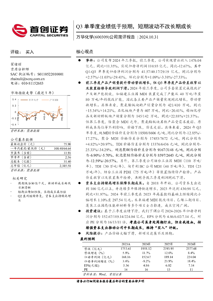 首创证券：万华化学（600309）-公司简评报告：Q3单季度业绩低于预期，短期波动不改长期成长
