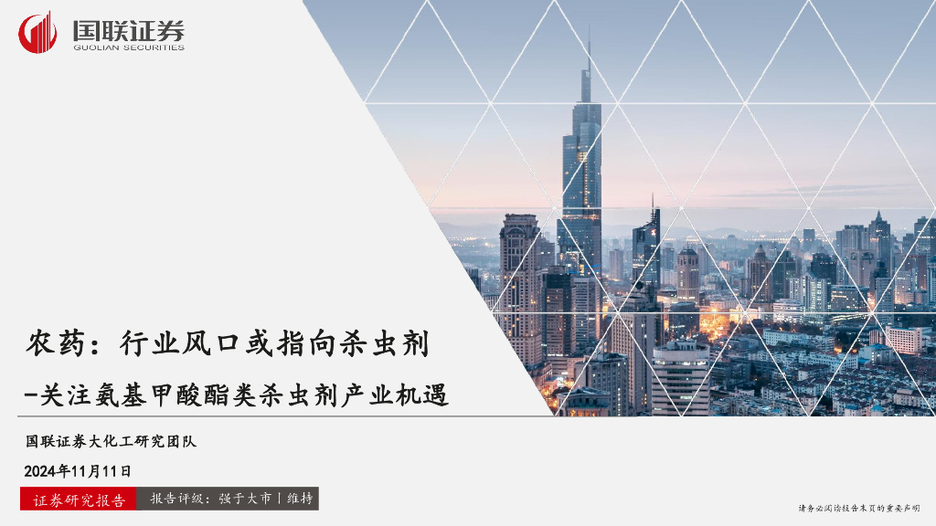 国联证券：农药：行业风口或指向杀虫剂-关注氨基甲酸酯类杀虫剂产业机遇