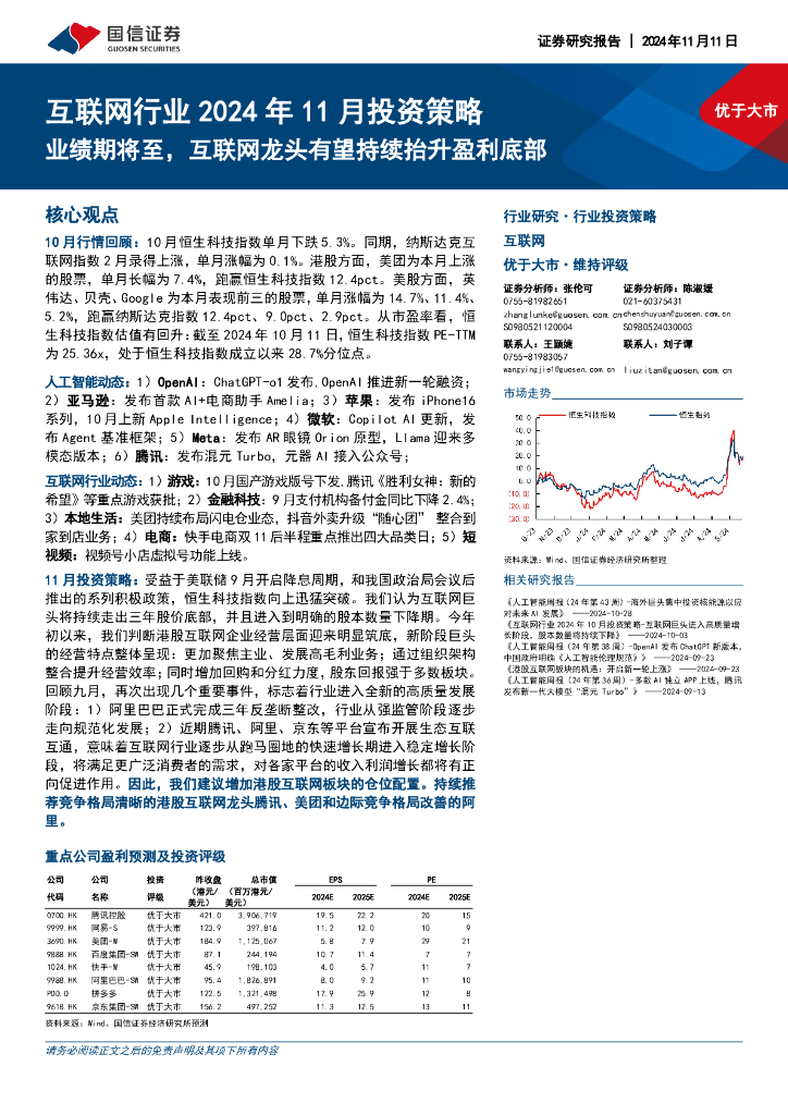 国信证券：互联网行业2024年11月投资策略：业绩期将至，互联网龙头有望持续抬升盈利底部