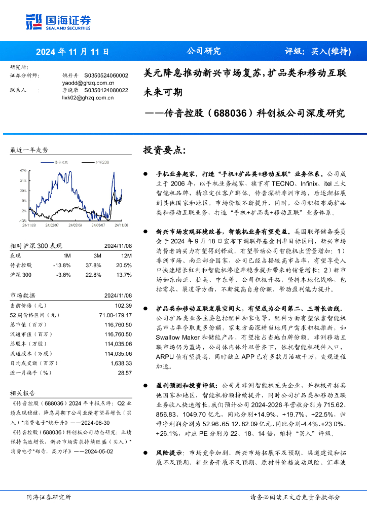 国海证券：传音控股（688036）-科创板公司深度研究：美元降息推动新兴市场复苏，扩品类和移动互联未来可期