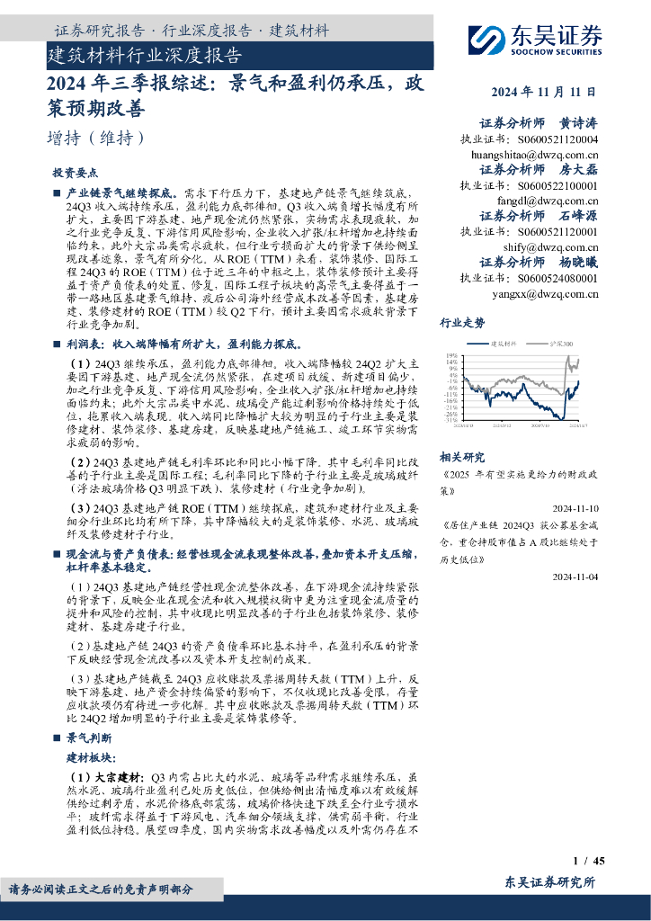东吴证券：建筑材料行业深度报告：2024年三季报综述：景气和盈利仍承压，政策预期改善