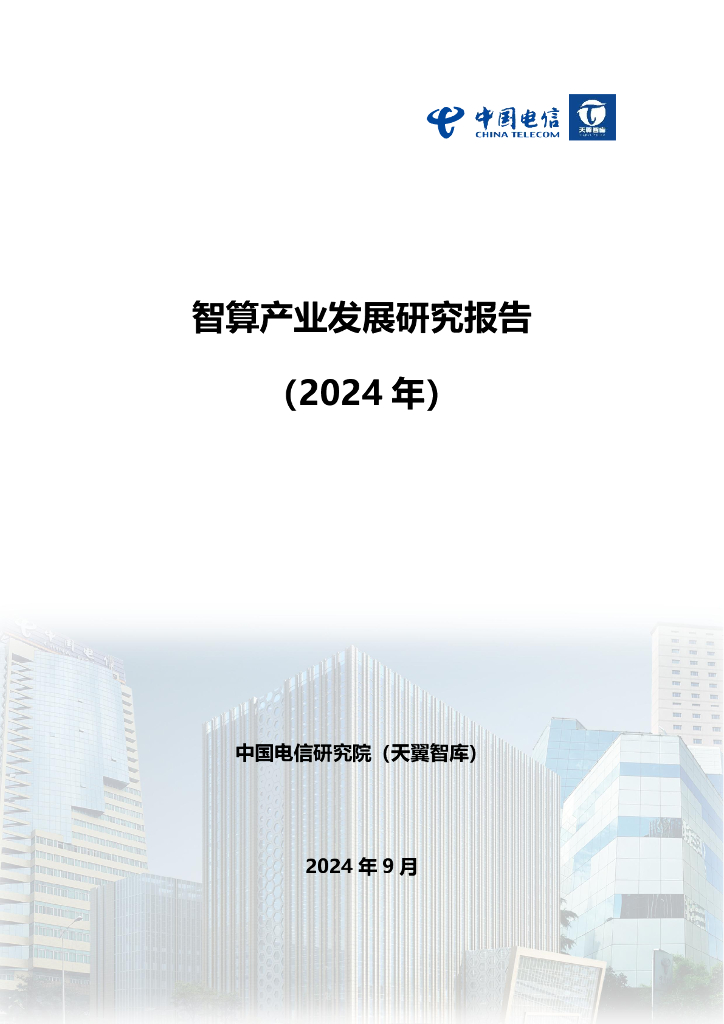 中国电信：智算产业发展研究报告（2024）