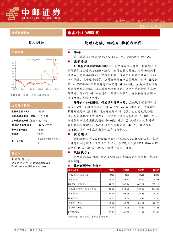 中邮证券：乐鑫科技（688018）-处理+连接，拥抱Ai物联网时代