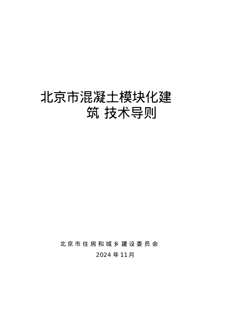 北京市混凝土模块化建筑技术导则