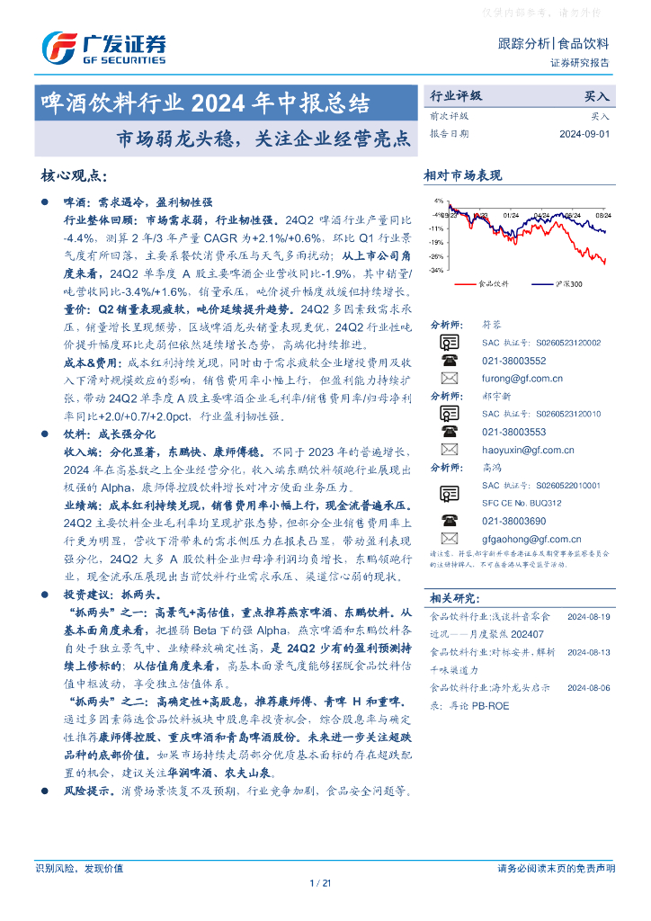 广发证券：啤酒饮料行业2024年中报总结：市场弱龙头稳，关注企业经营亮点