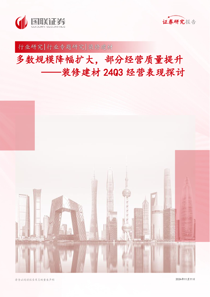 国联证券：装修建材24Q3经营表现探讨：多数规模降幅扩大，部分经营质量提升