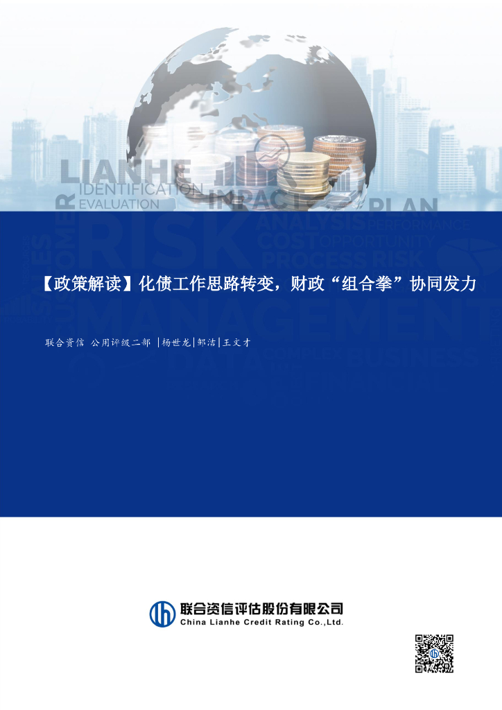 联合资信：政策解读-化债工作思路转变，财政“组合拳”协同发力