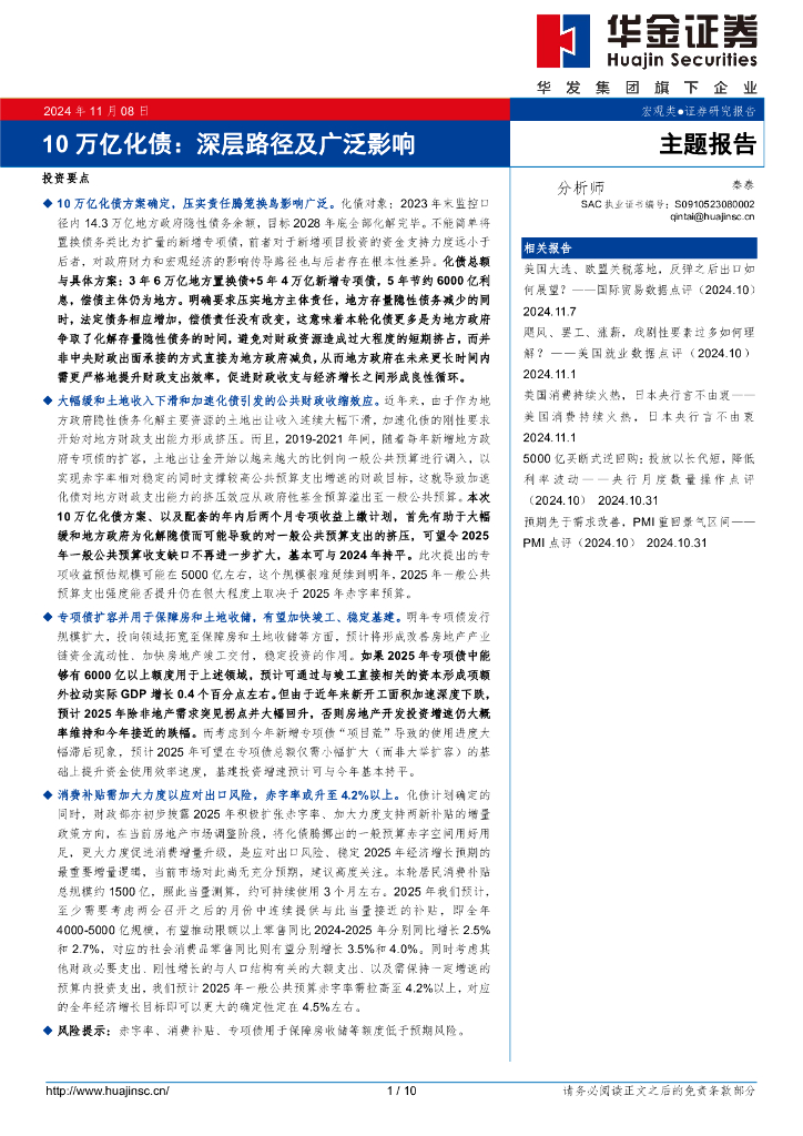 华金证券：10万亿化债：深层路径及广泛影响