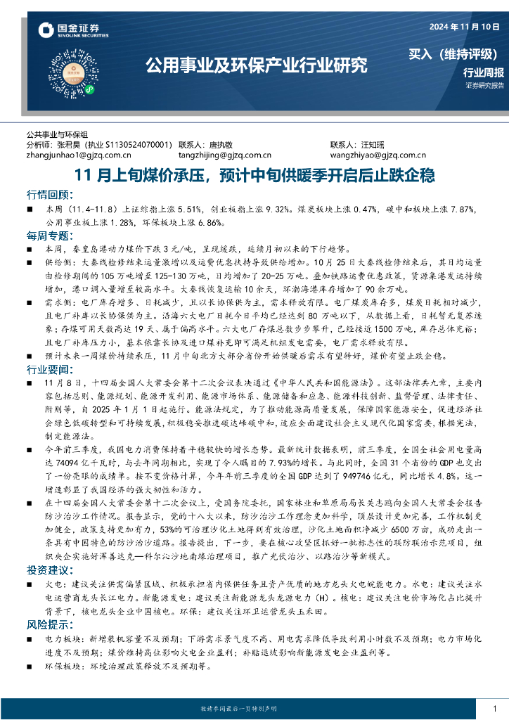 国金证券：公用事业及环保产业行业研究：11月上旬煤价承压，预计中旬供暖季开启后止跌企稳