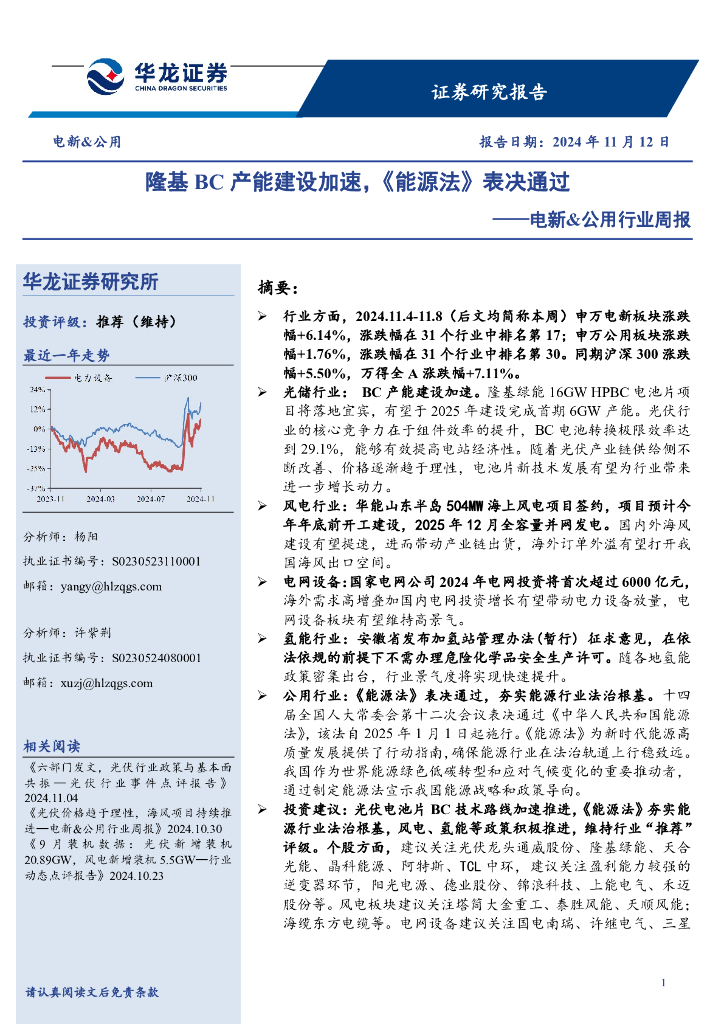 华龙证券：电新&公用行业周报：隆基BC产能建设加速，《能源法》表决通过