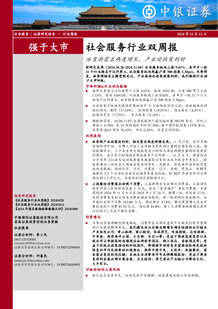 中银证券：社会服务行业双周报：冰雪游需求热度增长，产业迎政策利好