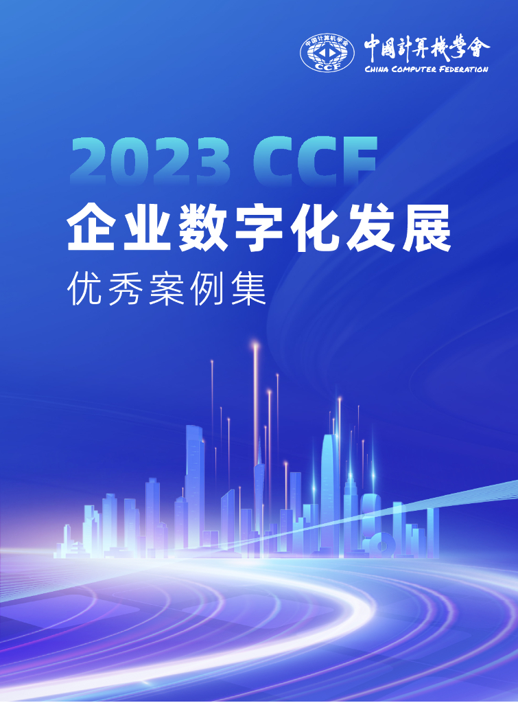 中国计算机学会：2023年CCF企业数字化发展优秀案例集