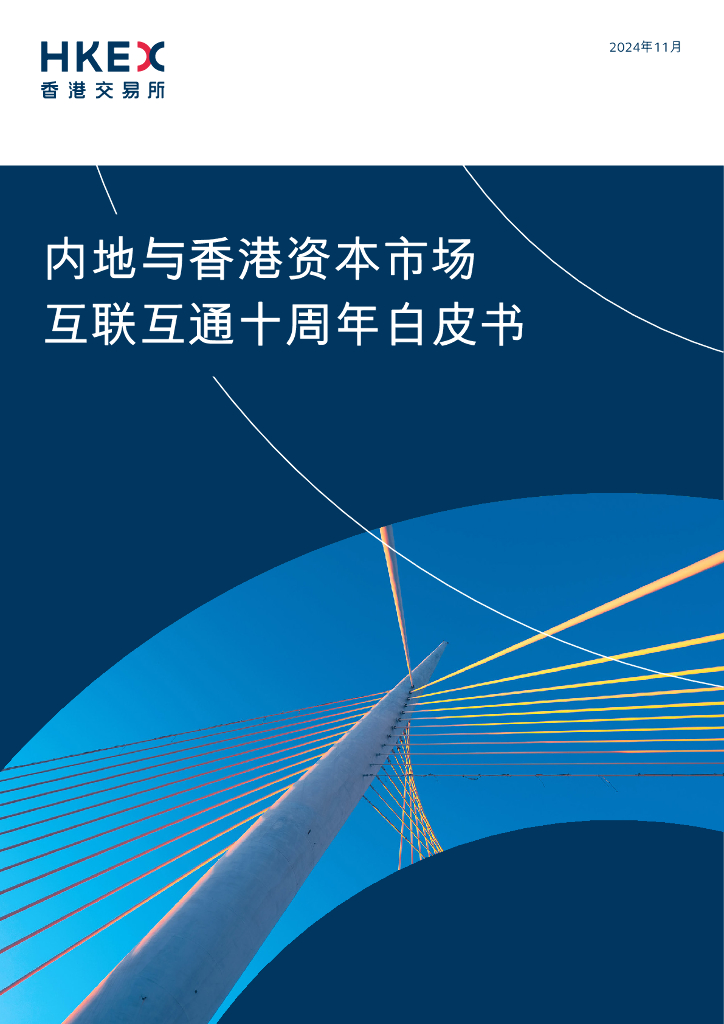 香港交易所：2024年内地与香港资本市场互联互通十周年白皮书