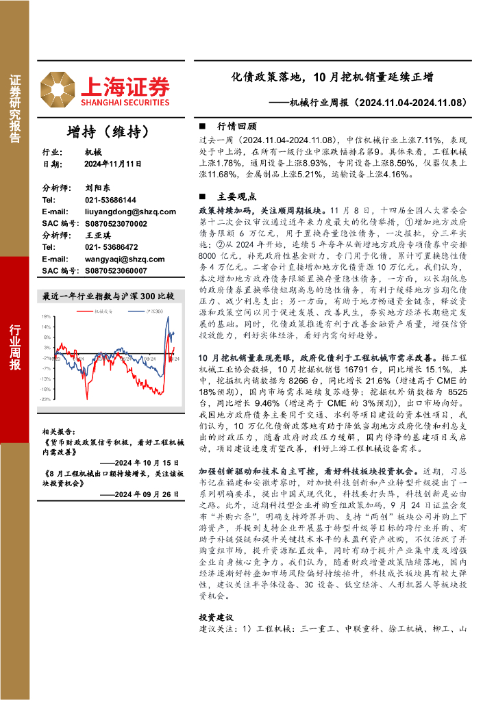 上海证券：机械设备行业周报：化债政策落地，10月挖机销量延续正增