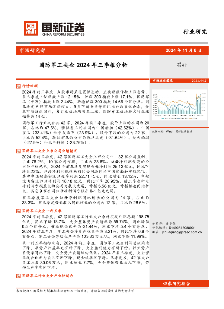 国新证券股份：国防军工央企2024年三季报分析