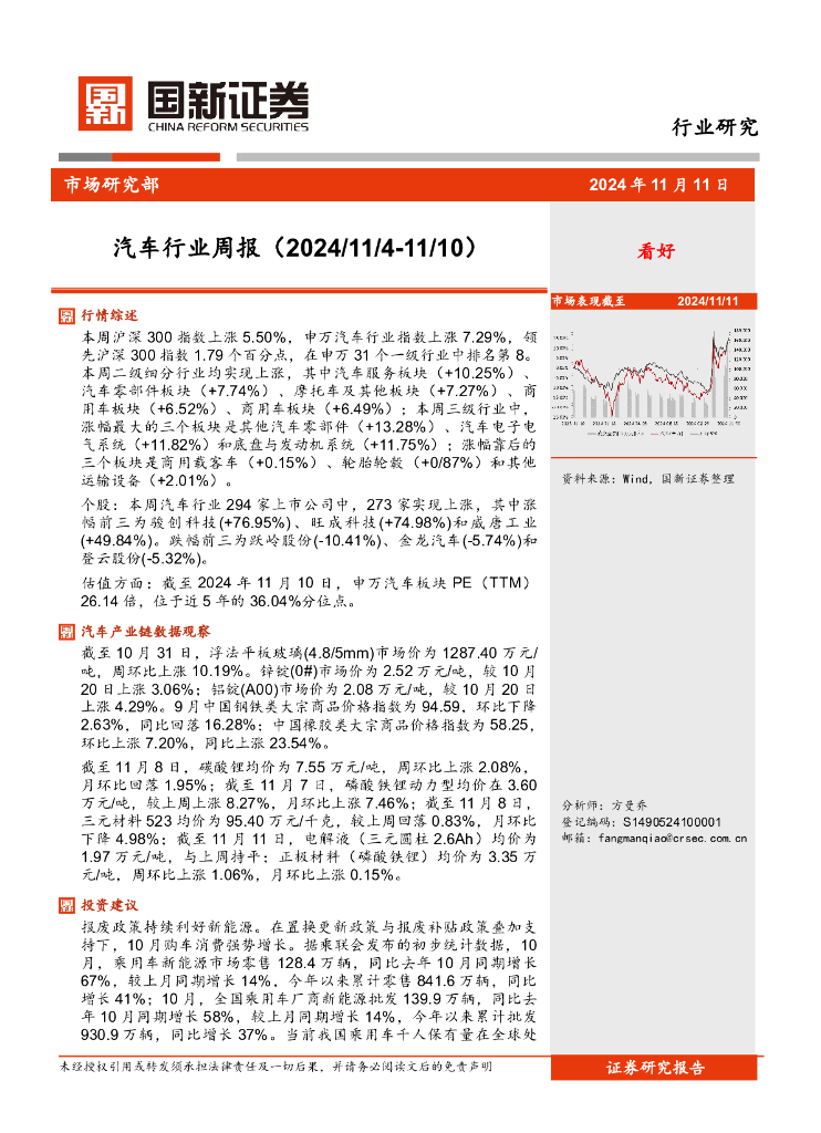 国新证券股份：汽车行业周报