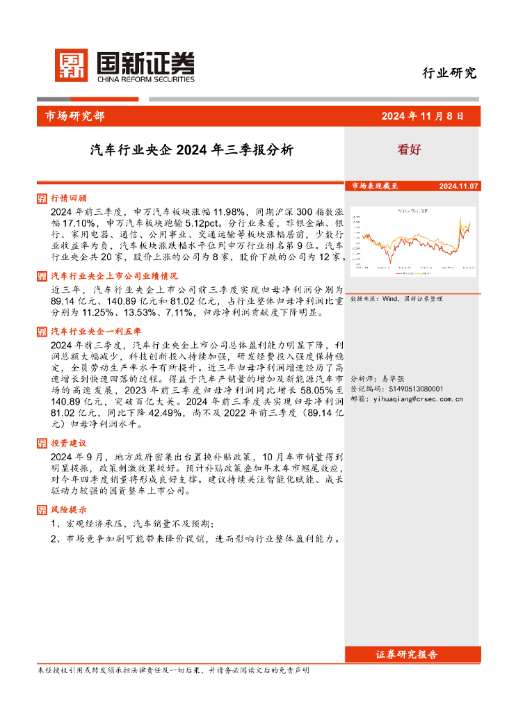 国新证券股份：汽车行业央企2024年三季报分析