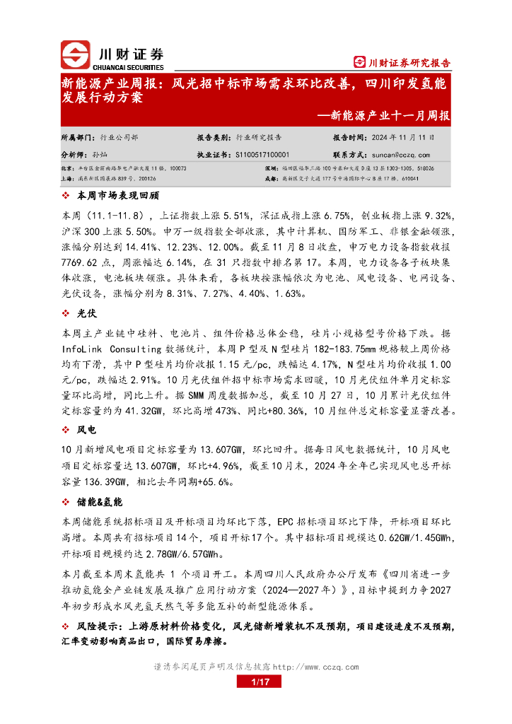川财证券：新能源产业十一月周报：新能源产业周报：风光招中标市场需求环比改善，四川印发氢能发展行动方案