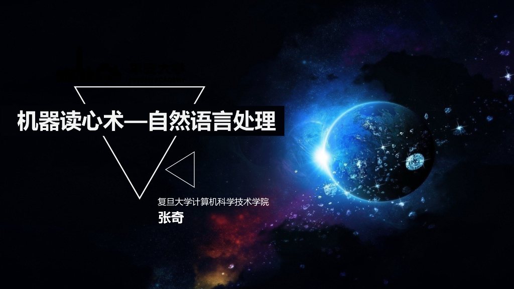 复旦大学（张奇）：2023年机器读心术-自然语言处理报告