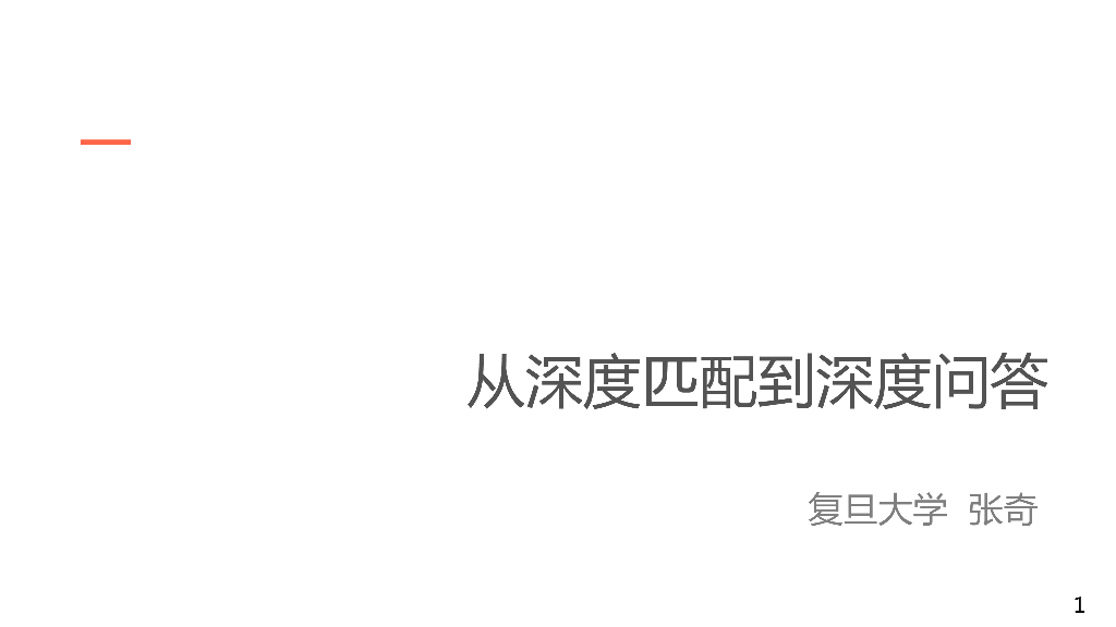 复旦大学（张奇）：2023年从深度匹配到深度问答报告
