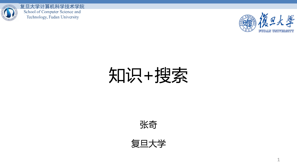 复旦大学（张奇）：信息检索前沿研讨会-《知识+搜索》