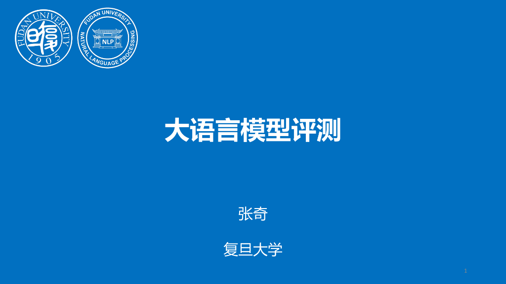 复旦大学（张奇）：2023年大语言模型评测报告
