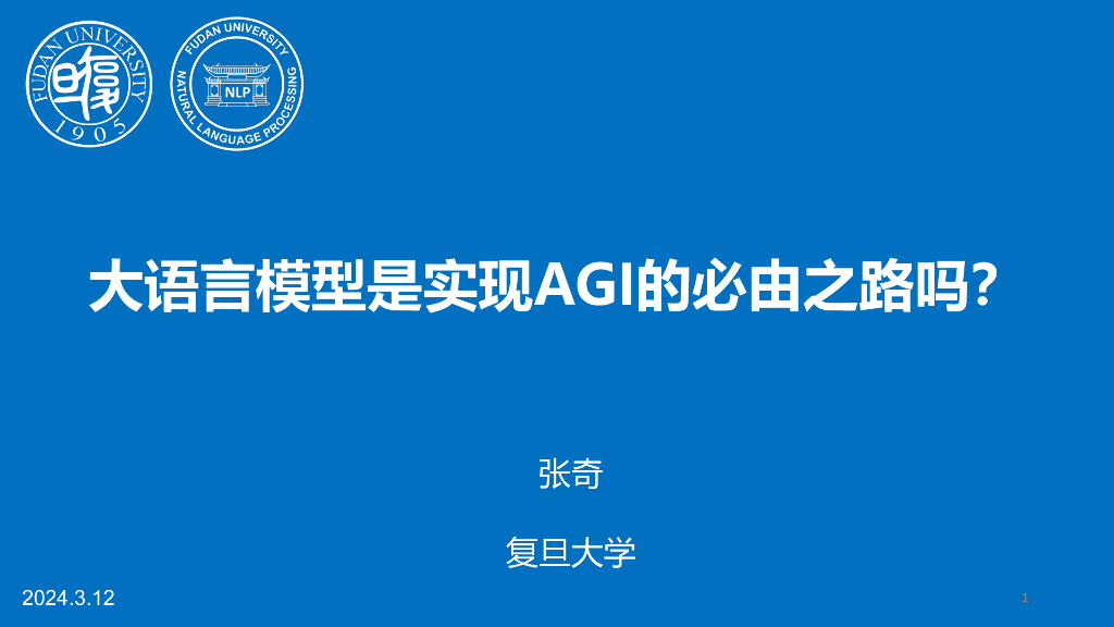 复旦大学（张奇）：2024年大语言模型是实现AGI的必由之路吗？