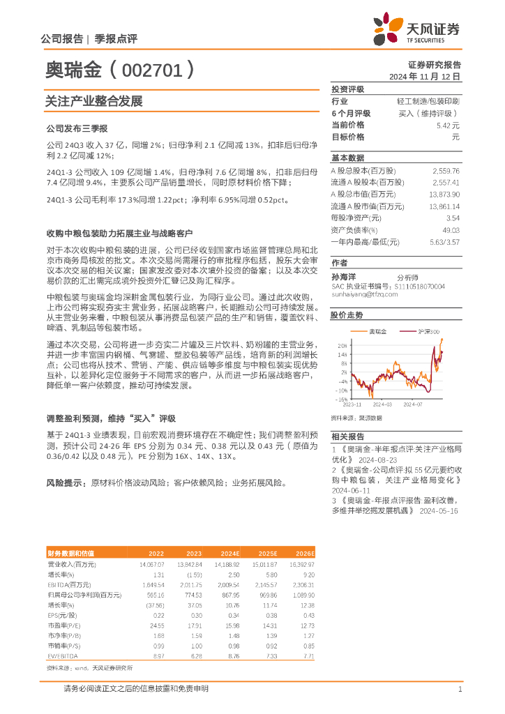 天风证券：奥瑞金（002701）-关注产业整合发展