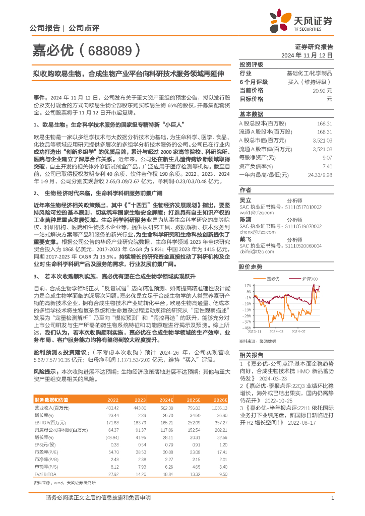 天风证券：嘉必优（688089）-拟收购欧易生物，合成生物产业平台向科研技术服务领域再延伸