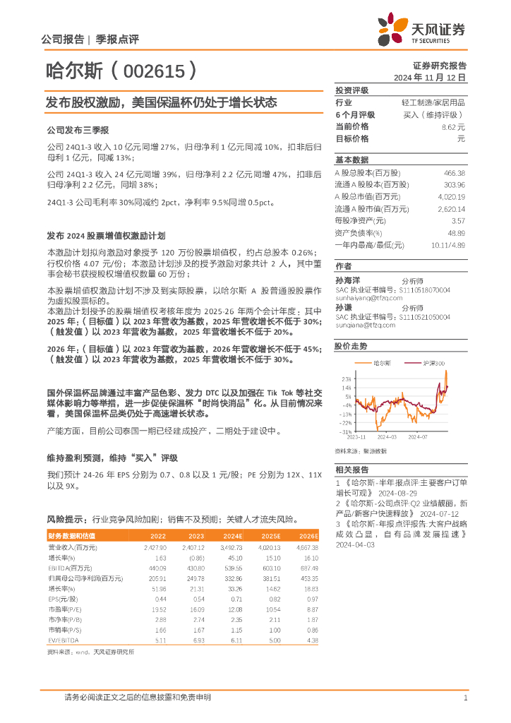 天风证券：哈尔斯（002615）-发布股权激励，美国保温杯仍处于增长状态