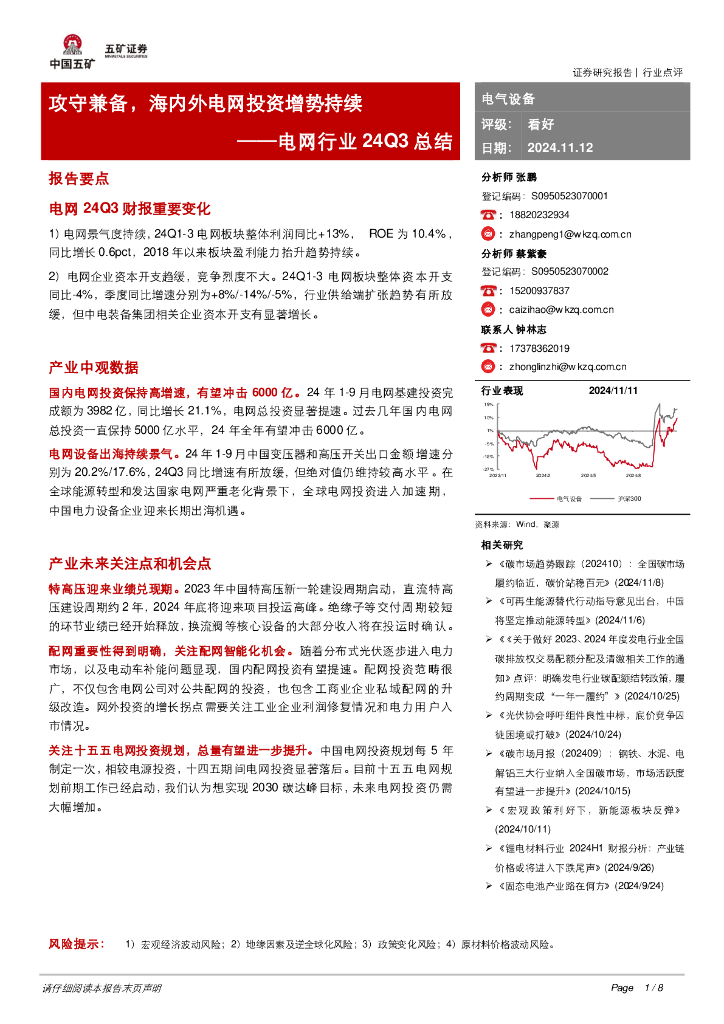 五矿证券：电网行业24Q3总结：攻守兼备，海内外电网投资增势持续