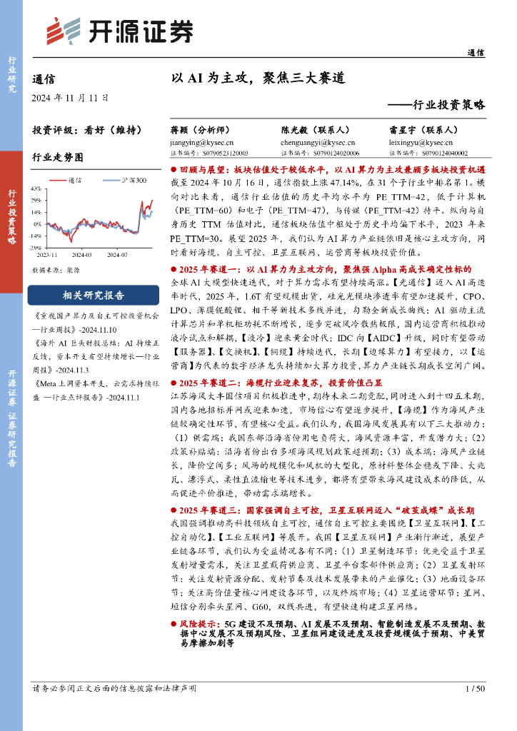 开源证券：通信行业投资策略：以AI为主攻，聚焦三大赛道