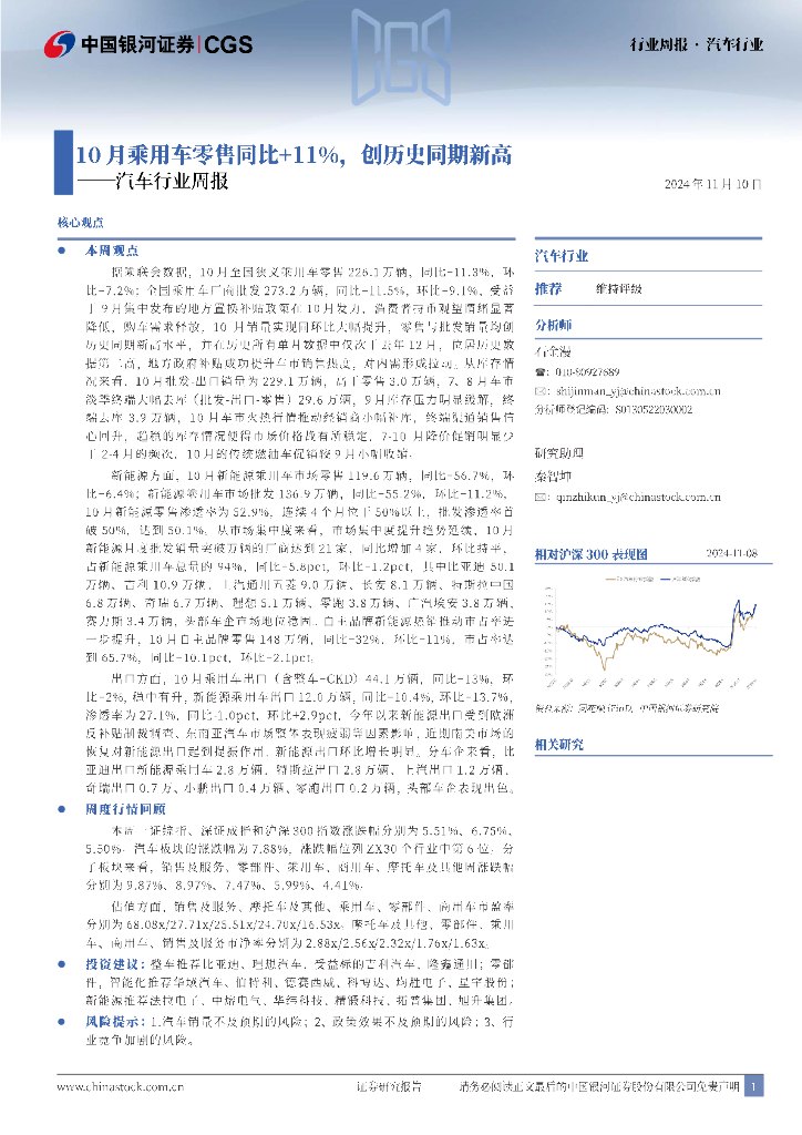 中国银河：汽车行业周报：10月乘用车零售同比+11%，创历史同期新高