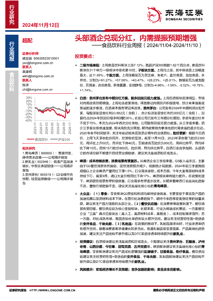 东海证券：食品饮料行业周报：头部酒企兑现分红，内需提振预期增强