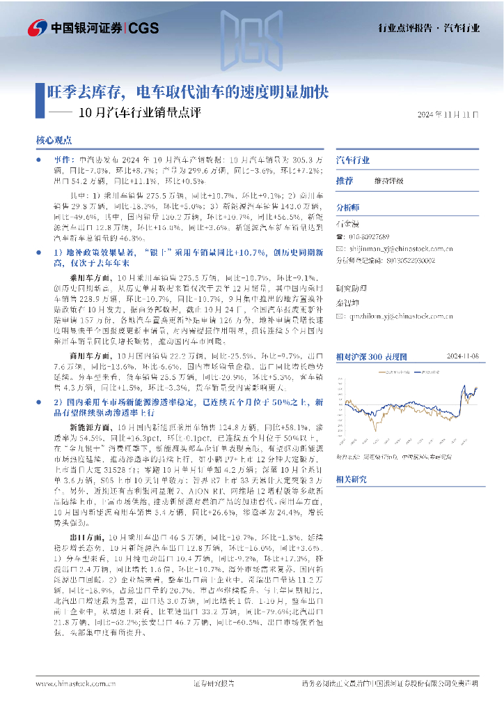 中国银河：10月汽车行业销售点评：旺季去库存，电车取代油车的速度明显加快