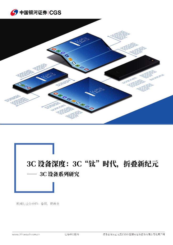 中国银河：3C设备系列报告（一）：3C“钛”时代，折叠新纪元