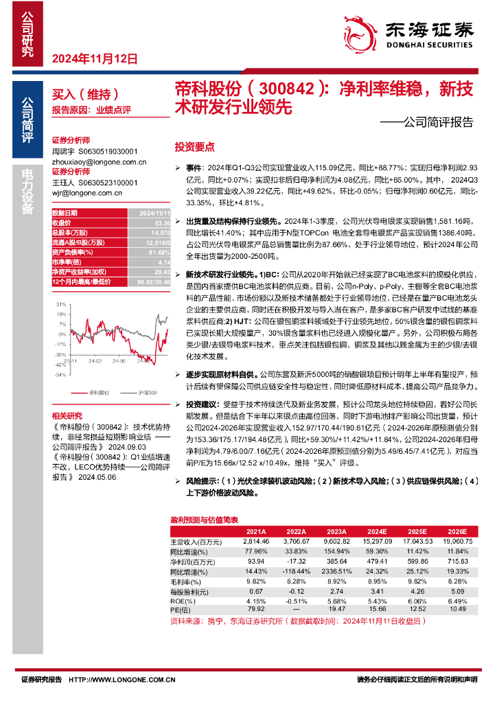 东海证券：帝科股份（300842）-公司简评报告：净利率维稳，新技术研发行业领先