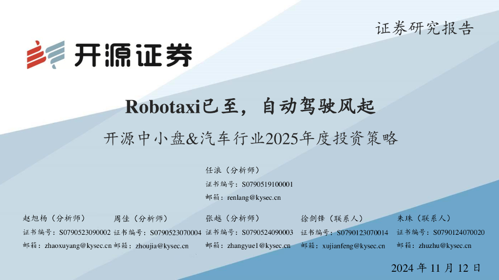 开源证券：开源中小盘&汽车行业2025年度投资策略：Robotaxi已至，自动驾驶风起