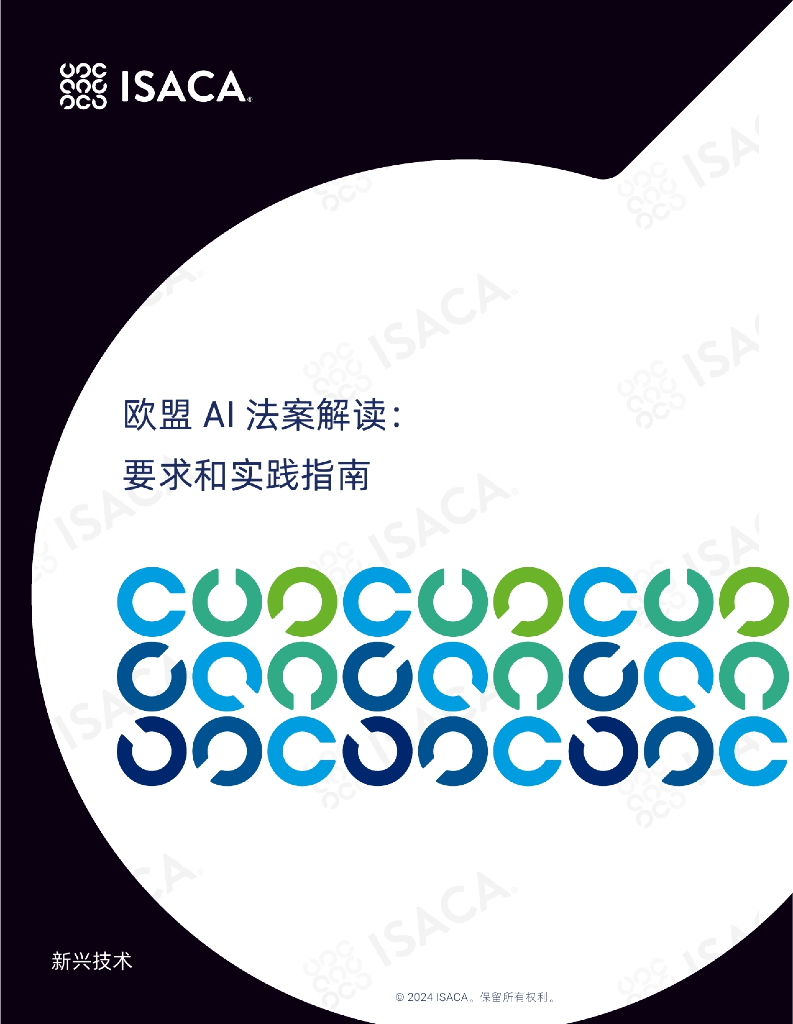 ISACA：2024年欧盟AI法案解读：要求和实践指南白皮书