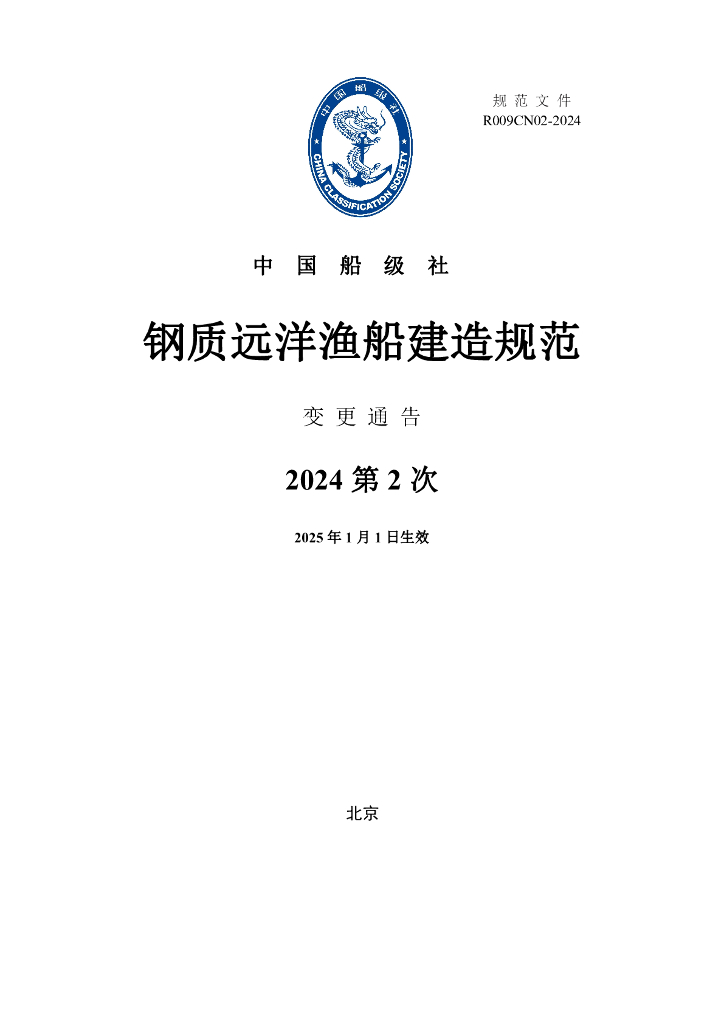 中国船级社：钢质远洋渔船建造规范-2024年第2次变更通告
