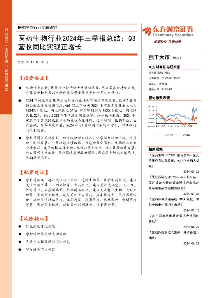 东方财富证券：医药生物行业2024年三季报总结——Q3营收同比实现正增长海报