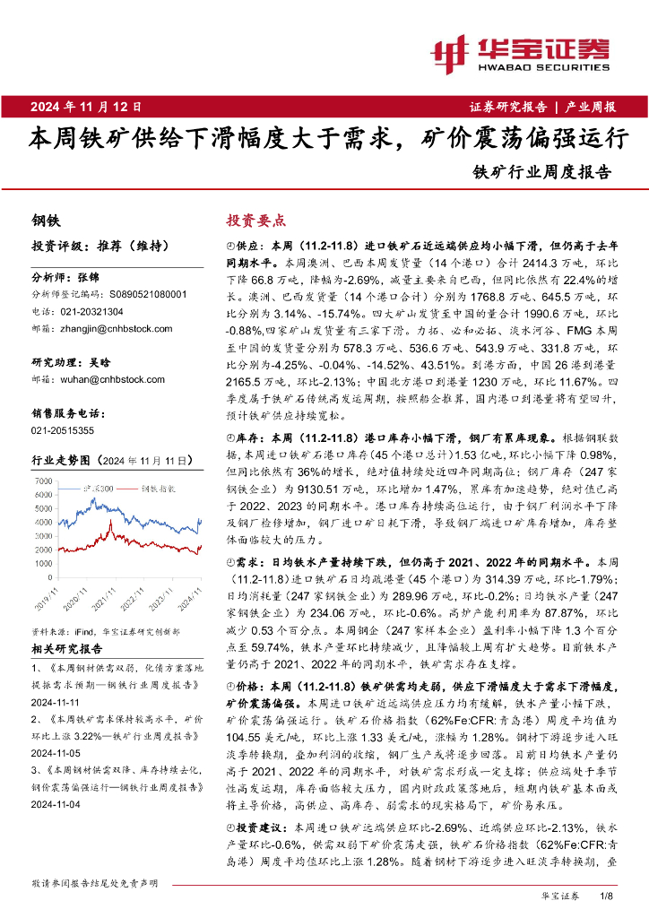 华宝证券：铁矿行业周度报告：本周铁矿供给下滑幅度大于需求，矿价震荡偏强运行