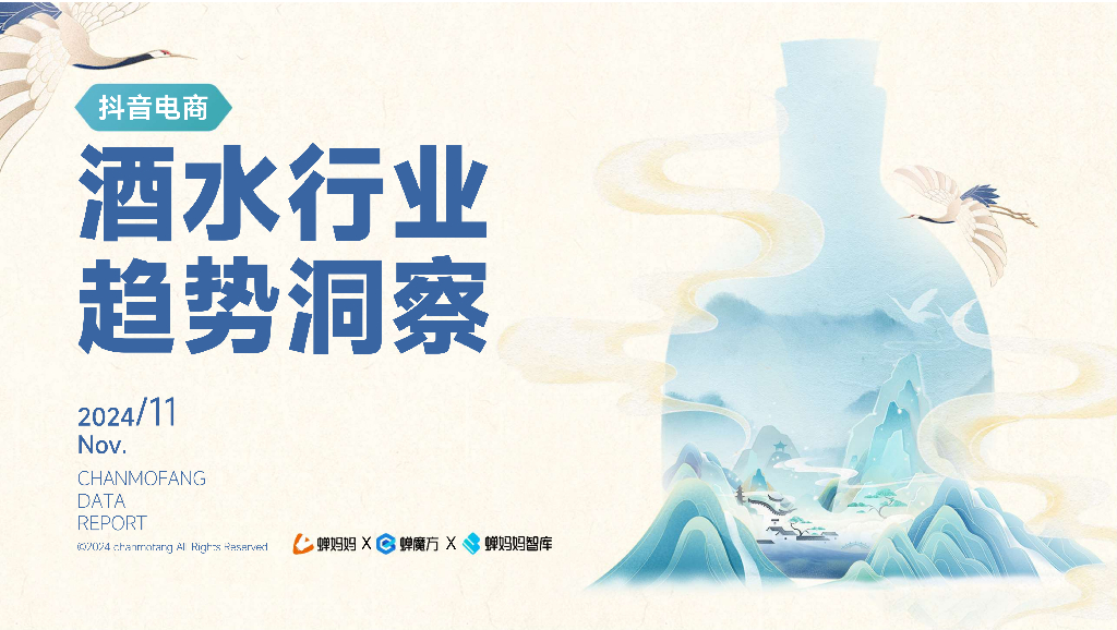 蝉妈妈&蝉魔方：2024年抖音电商酒水行业趋势洞察报告