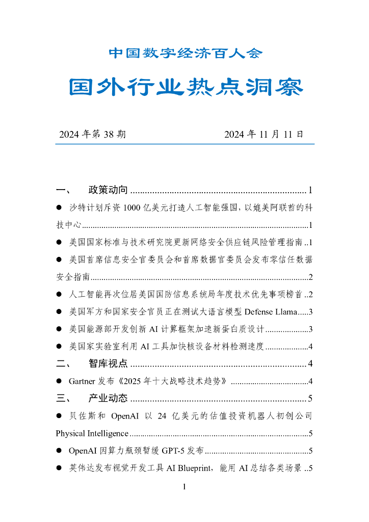 中国数字经济百人会：国外行业热点洞察报告（2024年第38期）