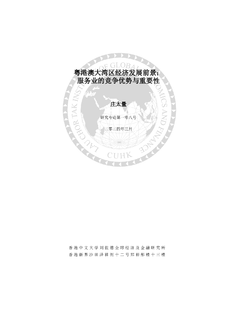 香港中文大学：2024年粤港澳大湾区经济发展前景：服务业的竞争优势与重要性