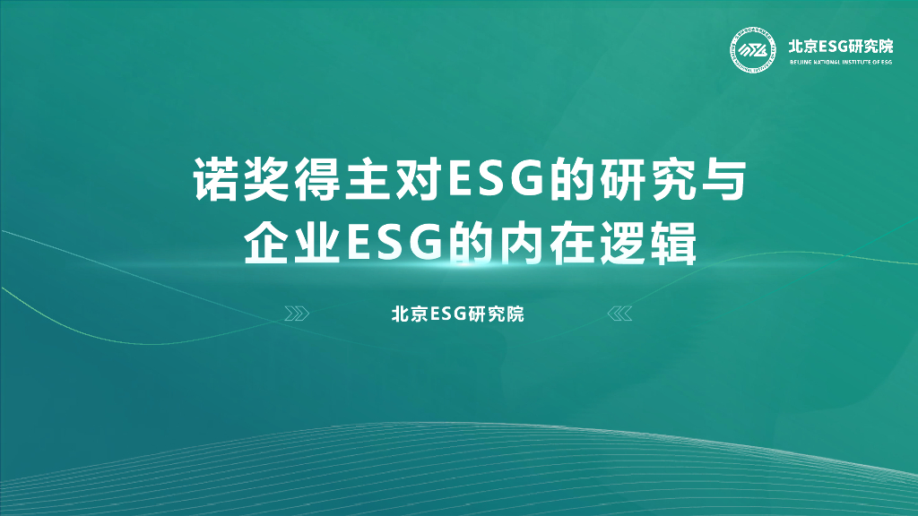 北京ESG研究院：2024年诺奖得主对ESG的研究与企业ESG的内在逻辑研究报告