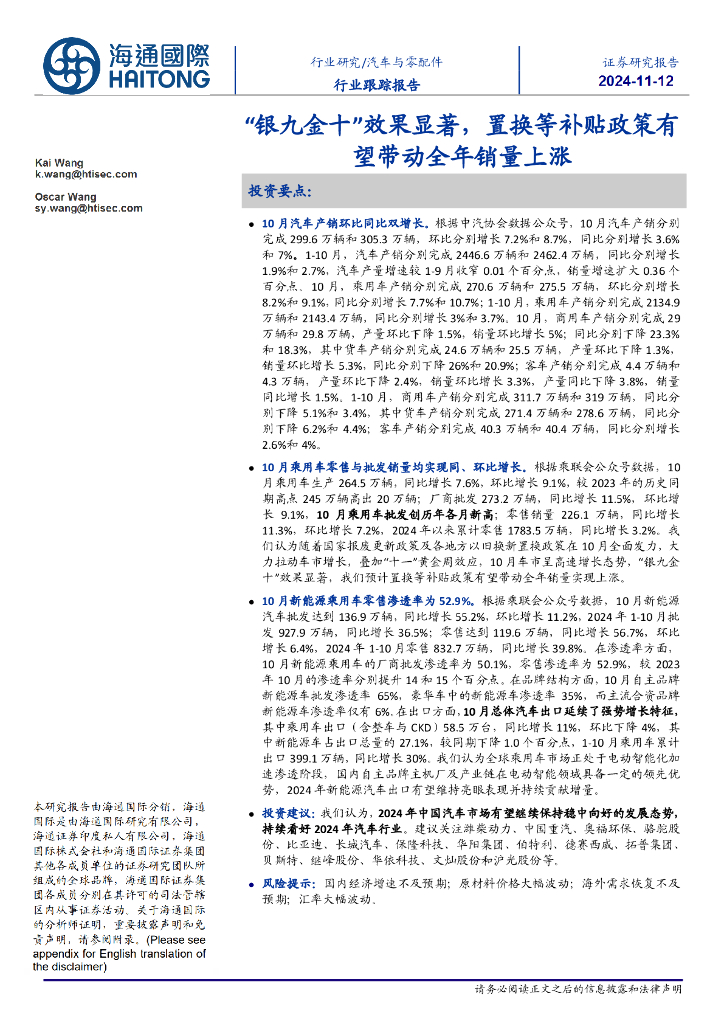 海通国际：汽车与零配件行业跟踪报告：“银九金十”效果显著，置换等补贴政策有望带动全年销量上涨