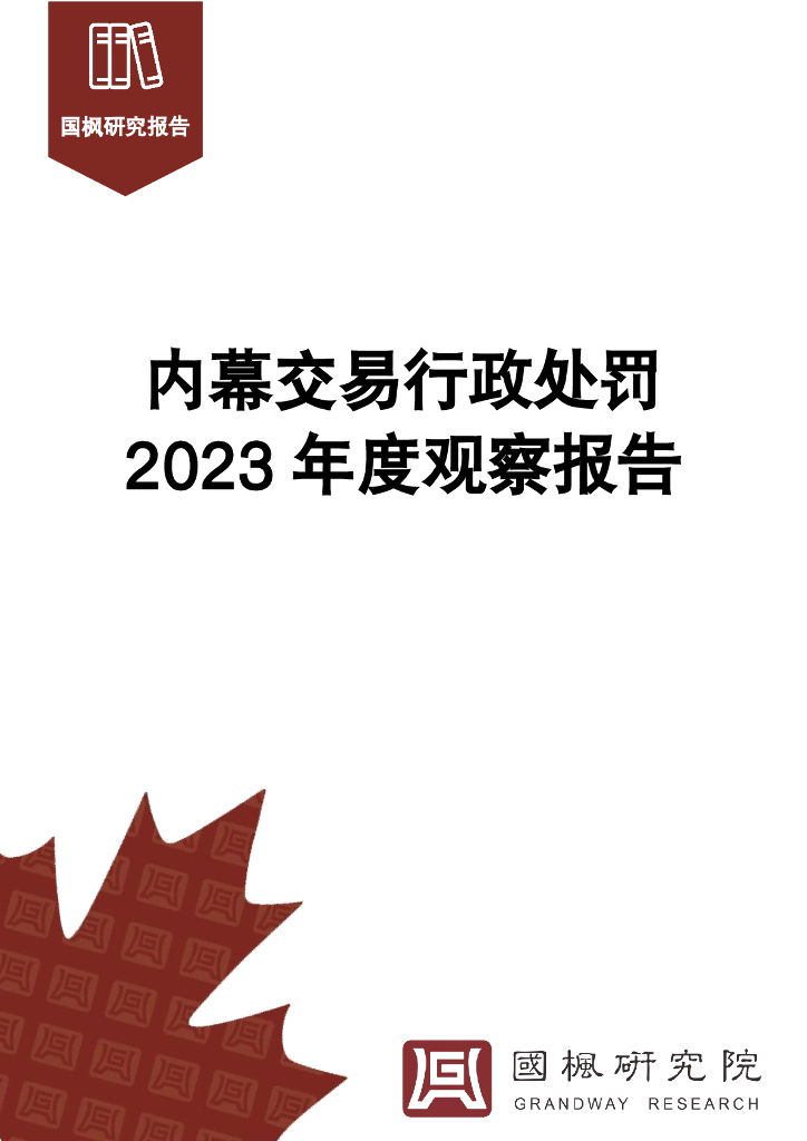 国枫研究院：内幕交易行政处罚2023年度观察报告